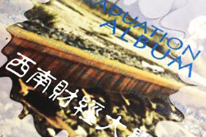 西南財(cái)經(jīng)大學(xué)金融學(xué)院畢業(yè)紀(jì)念冊-班級同學(xué)錄