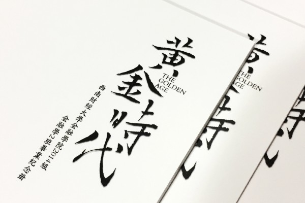 簡(jiǎn)潔風(fēng)格畢業(yè)紀(jì)念相冊(cè)定制-同學(xué)錄制作-屬于我們的黃金時(shí)代