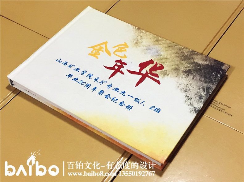山西礦業(yè)學(xué)院畢業(yè)二十周年同學(xué)聚會紀(jì)念冊