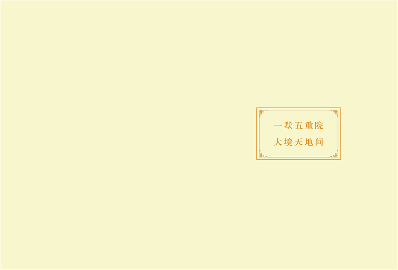 別墅宣傳冊(cè)設(shè)計(jì)方案-中國(guó)風(fēng)房地產(chǎn)樓盤(pán)畫(huà)冊(cè)設(shè)計(jì)怎么做