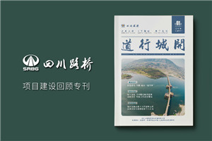 單位內(nèi)部期刊制作-軌道工程公司項目?？s志設計規(guī)劃-四川路橋