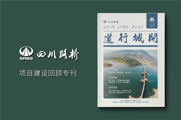 單位內(nèi)部期刊制作-軌道工程公司項目?？s志設(shè)計規(guī)劃-四川路橋