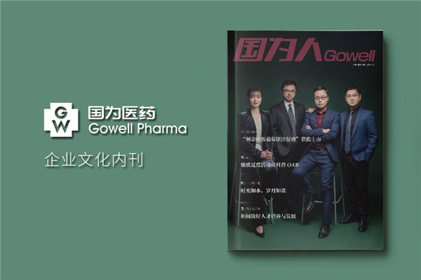 醫(yī)藥公司內(nèi)刊設計排版-創(chuàng)辦內(nèi)部刊物策劃方案及企業(yè)半月期刊怎么做