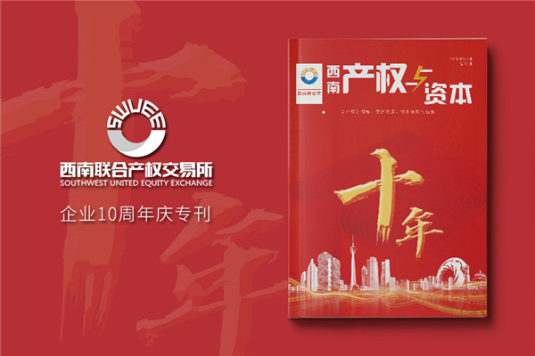 公司十周年慶紀(jì)念?？趺醋?企業(yè)10年特刊排版策劃包含哪些內(nèi)容