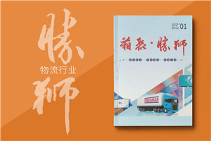 物流運輸行業(yè)企業(yè)內(nèi)刊設計-貨柜生產(chǎn)集團企業(yè)刊物排版