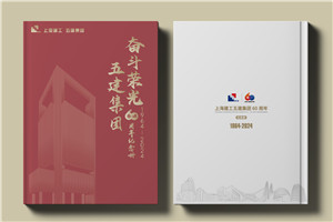 建工集團60周年紀(jì)念畫冊設(shè)計制作-匠心精筑，行穩(wěn)致遠(yuǎn)