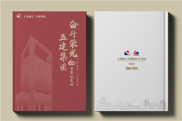 建工集團(tuán)60周年紀(jì)念畫冊(cè)設(shè)計(jì)制作-匠心精筑，行穩(wěn)致遠(yuǎn)