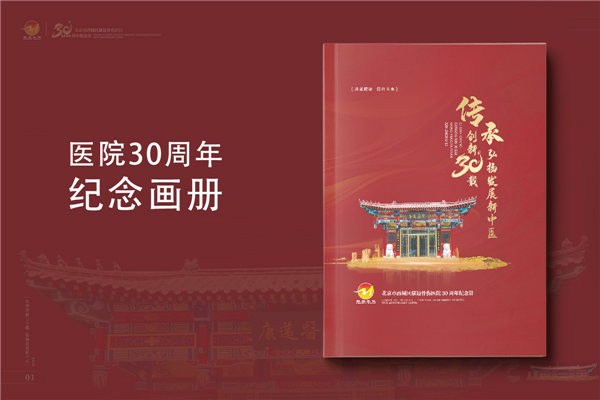 三十載醫(yī)路輝煌，紀念冊鐫刻永恒-醫(yī)院30周年紀念冊