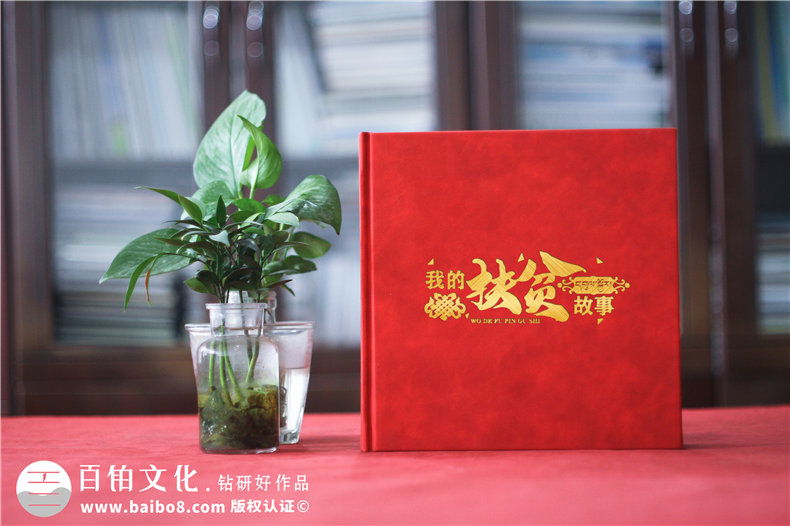 扶貧脫困紀念冊的設計方法-記載領導干部艱苦奮斗幫扶歲月