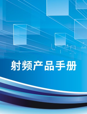 科技公司產(chǎn)品宣傳手冊(cè)設(shè)計(jì),射頻產(chǎn)品樣本畫冊(cè)目錄內(nèi)頁排版
