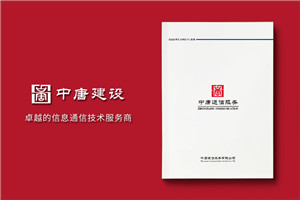 通信技術(shù)公司形象宣傳冊(cè)設(shè)計(jì)排版方案,文字策劃