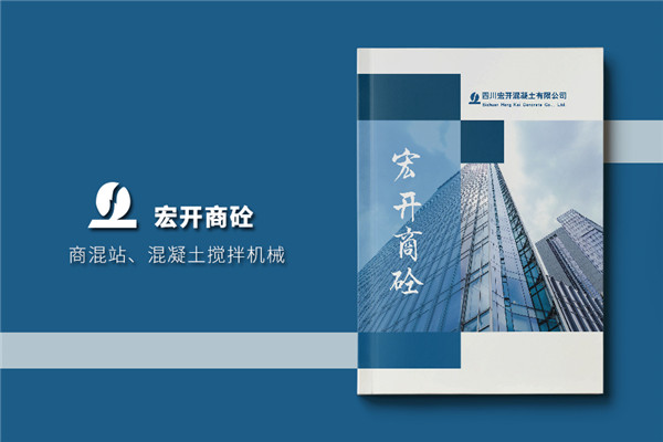 水泥混凝土公司宣傳冊設計-商砼建材產品圖冊樣本冊怎么做
