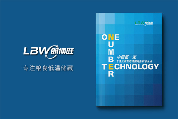 農(nóng)業(yè)科技公司宣傳畫冊設計-低溫生態(tài)儲糧高新技術企業(yè)樣本印刷制作