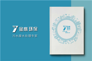 環(huán)保公司宣傳冊設計-污水處理環(huán)保企業(yè)樣本畫冊設計內(nèi)容要點
