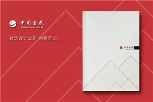 高端建筑設計公司宣傳冊制作應注意的幾個方面