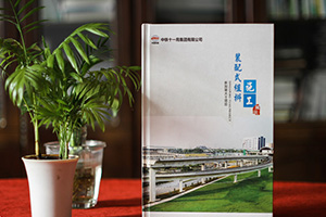 企業(yè)紀(jì)念冊(cè)：制作一本項(xiàng)目紀(jì)念冊(cè)，珍藏項(xiàng)目工程中的血汗艱辛！
