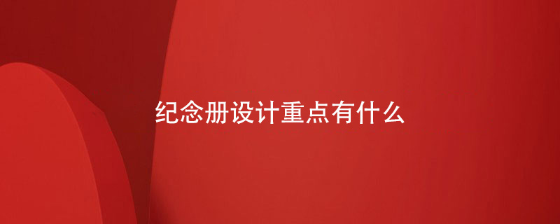 紀念冊設(shè)計重點有什么