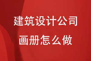建筑設(shè)計(jì)公司畫冊怎么做