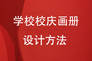學校校慶畫冊設計制作方法
