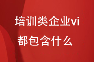 培訓類企業(yè)vi都包含啥