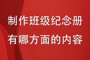 制作班級紀(jì)念冊時(shí)涉及哪幾個(gè)方面的內(nèi)容