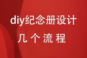 diy紀念冊設(shè)計的幾個流程