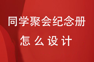 同學聚會紀念冊怎么設(shè)計才有意義