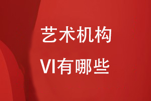 一個藝術機構(gòu)的VI有哪些