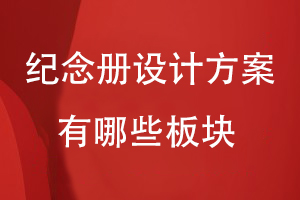 紀(jì)念冊設(shè)計(jì)方案有哪些板塊