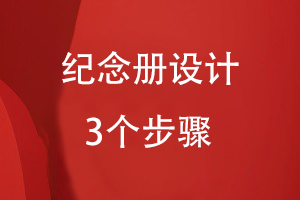 紀(jì)念冊設(shè)計(jì)的3個(gè)步驟