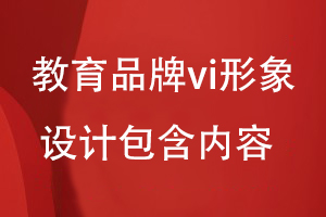 教育品牌vi形象設計包含哪些內(nèi)容