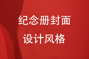 紀(jì)念冊封面設(shè)計(jì)風(fēng)格