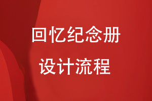 回憶紀(jì)念冊設(shè)計(jì)流程有哪些