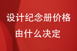 設(shè)計紀(jì)念冊價格由什么決定