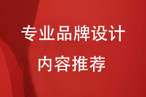 專業(yè)品牌設計內(nèi)容推薦