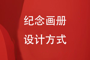 紀(jì)念畫(huà)冊(cè)設(shè)計(jì)方式