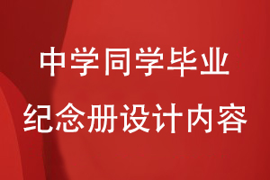 中學(xué)同學(xué)畢業(yè)紀(jì)念冊設(shè)計(jì)內(nèi)容