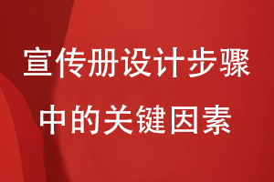 宣傳冊設計步驟中的關(guān)鍵因素-內(nèi)容和創(chuàng)意視覺設計方案不可缺少