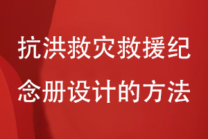 抗洪救災(zāi)救援紀(jì)念冊(cè)設(shè)計(jì)的方法-為抗洪救災(zāi)一線(xiàn)工作人員致敬