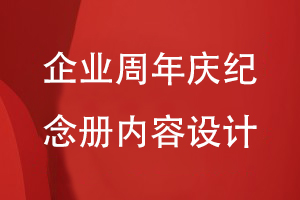 企業(yè)周年慶活動紀(jì)念冊設(shè)計-關(guān)注企業(yè)紀(jì)念冊的內(nèi)容方案
