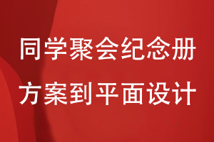 同學(xué)聚會紀(jì)念冊的方案到平面的設(shè)計(jì)流程