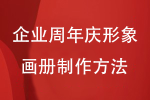 企業(yè)周年慶形象畫冊制作-為企業(yè)慶典活動制作精美的紀念畫冊