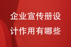 企業(yè)宣傳冊的作用-重視宣傳冊設(shè)計(jì)的專業(yè)性系統(tǒng)性