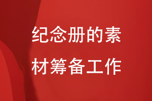 紀念冊設(shè)計的工作準備-注重素材整理編輯、內(nèi)容重組等過程
