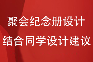同學聚會紀念冊設(shè)計-結(jié)合同學圈子的設(shè)計建議開展紀念冊策劃工作