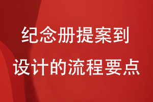 紀(jì)念冊(cè)制作流程分享-從設(shè)計(jì)提案到平面設(shè)計(jì)的流程要點(diǎn)