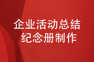 企業(yè)活動(dòng)總結(jié)紀(jì)念冊制作-表達(dá)紀(jì)念冊的內(nèi)容主題