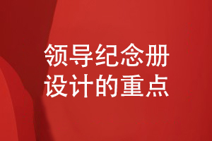 公司領(lǐng)導(dǎo)紀(jì)念冊設(shè)計的重點(diǎn)-設(shè)計感謝領(lǐng)導(dǎo)工作的紀(jì)念冊