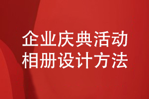 企業(yè)慶典活動相冊設(shè)計(jì)-總結(jié)圖文資料編輯和方案策劃經(jīng)驗(yàn)