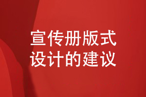 企業(yè)宣傳冊(cè)版式設(shè)計(jì)的思維和指導(dǎo)意見